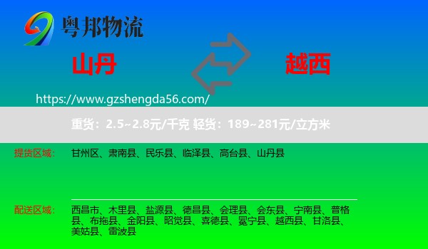 山丹县到越西县物流专线