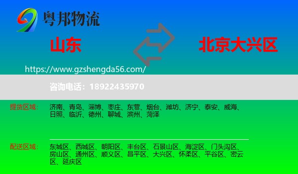 山东到大兴区物流专线