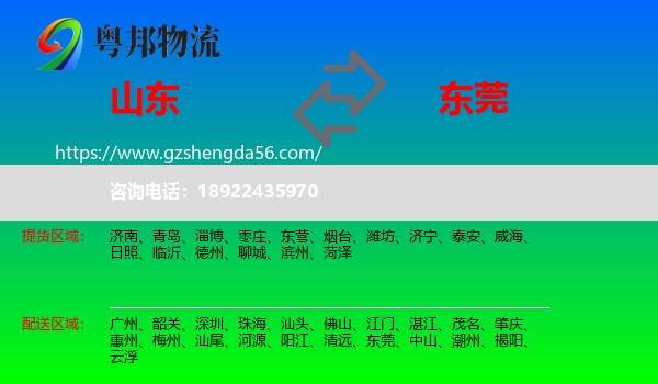 山东到东莞物流专线