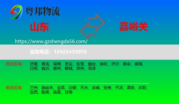 山东到嘉峪关物流专线