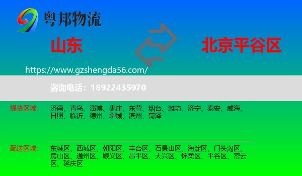 山东到平谷区物流专线