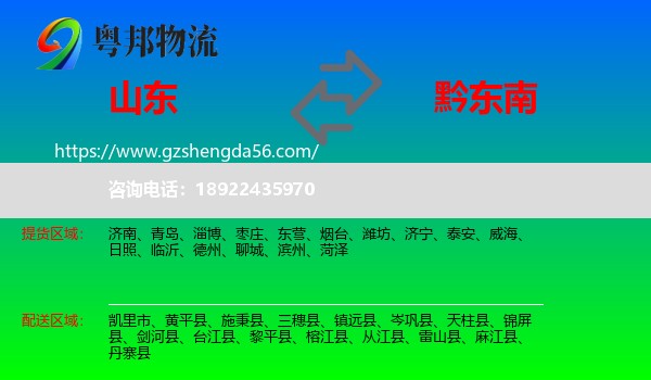 山东到黔东南物流专线