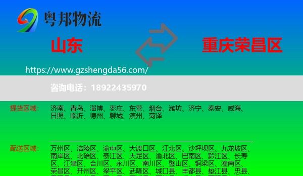 山东到荣昌区物流专线