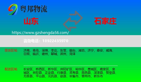 山东到石家庄专线