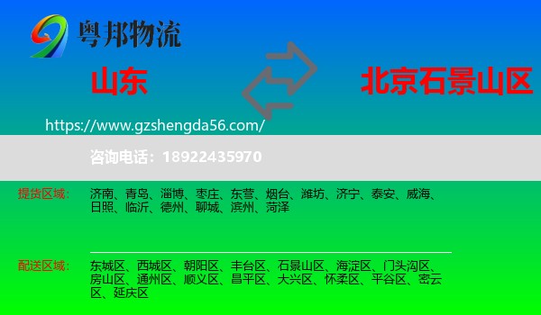 山东到石景山区物流专线