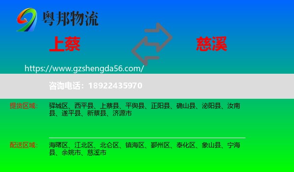 上蔡县到慈溪市物流专线
