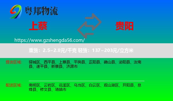 上蔡县到贵阳专线