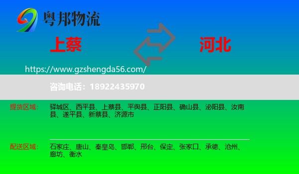 上蔡县到河北物流专线