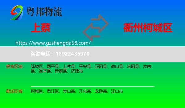 上蔡县到柯城区物流专线