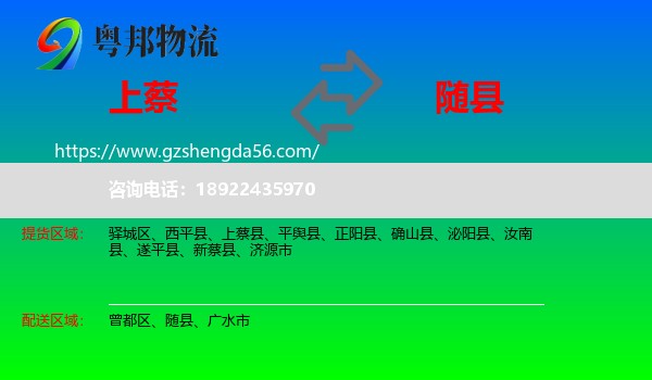 上蔡县到随县物流专线