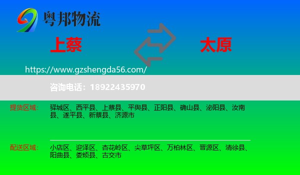 上蔡县到太原专线