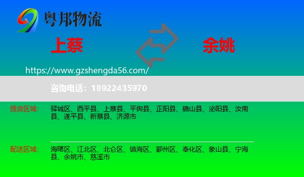 上蔡县到余姚市物流专线