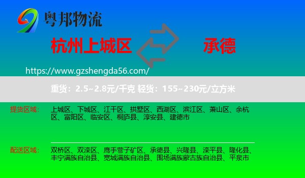 上城区到承德物流专线