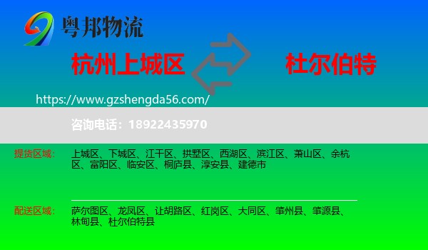 上城区到杜尔伯特县物流专线