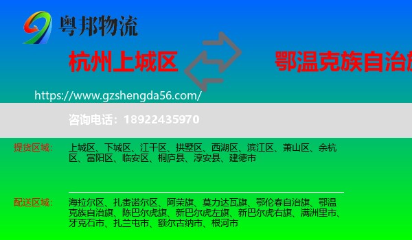 上城区到鄂温克族自治旗物流专线