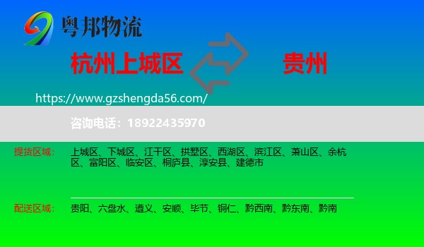 上城区到贵州物流专线