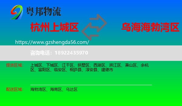 上城区到海勃湾区物流专线