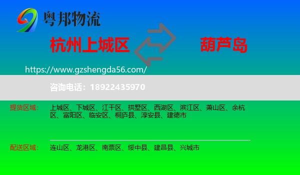 上城区到葫芦岛物流专线