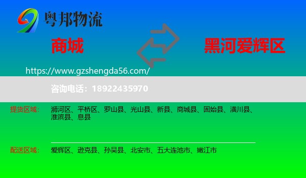 商城县到爱辉区物流专线
