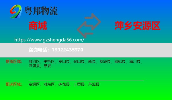商城县到安源区物流专线