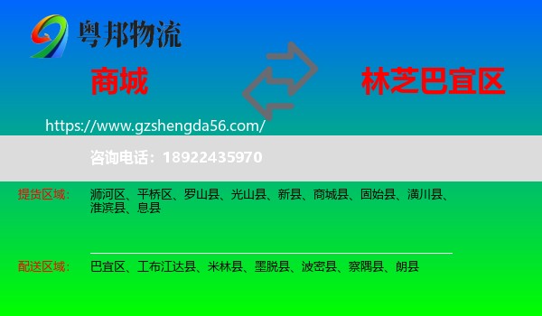 商城县到巴宜区物流专线