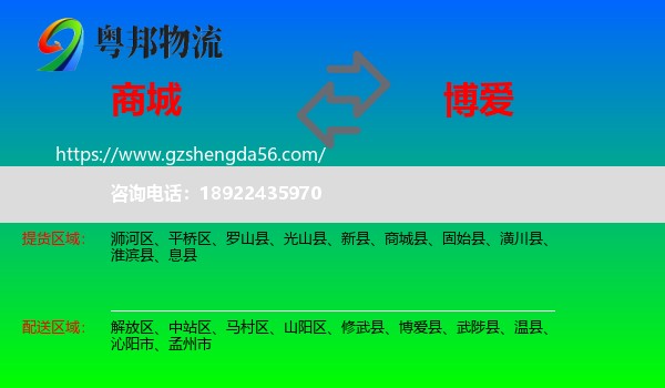 商城县到博爱县物流专线