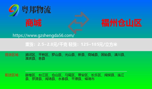 商城县到仓山区物流专线