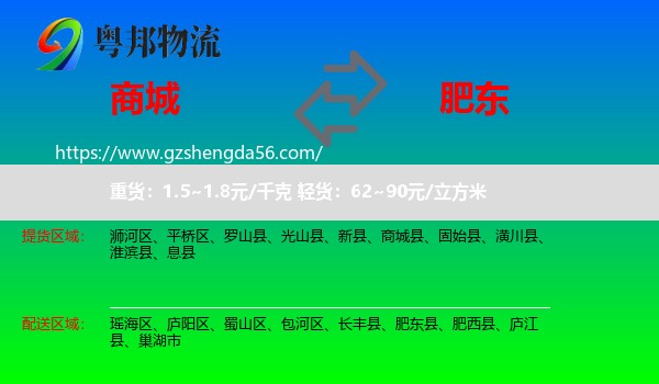 商城县到肥东县物流专线