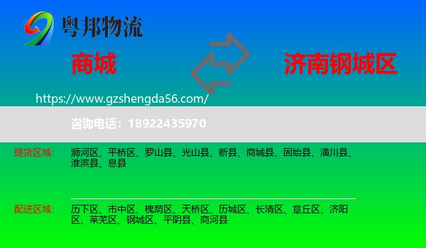 商城县到钢城区物流专线