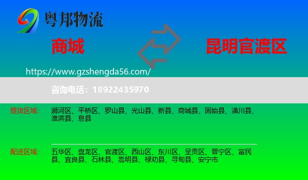 商城县到官渡区物流专线