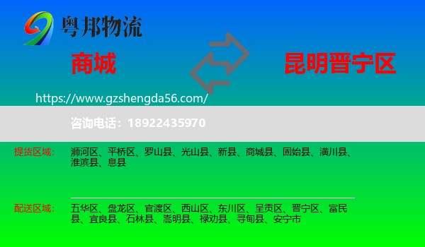 商城县到晋宁区物流专线