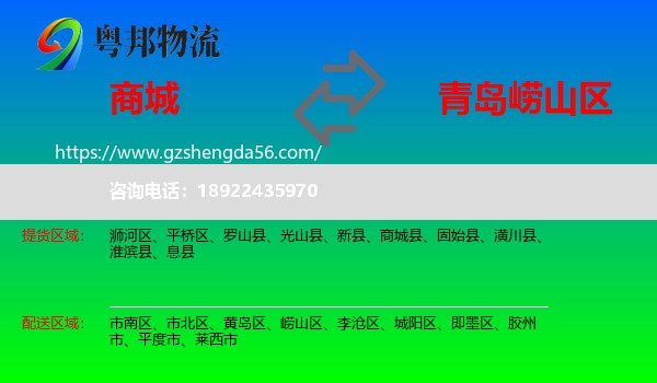 商城县到崂山区物流专线
