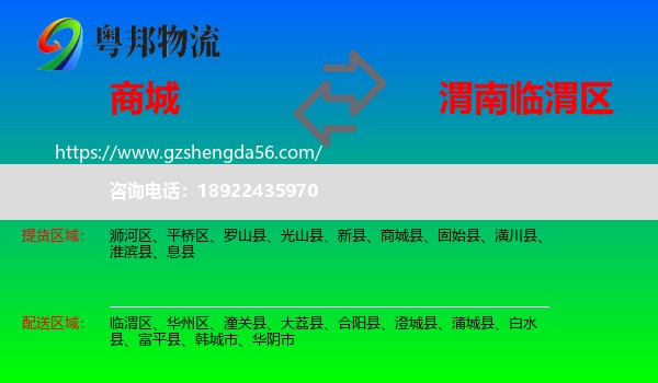 商城县到临渭区物流专线