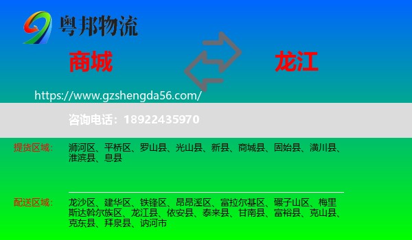 商城县到龙江县物流专线