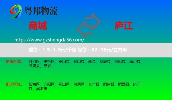 商城县到庐江县物流专线