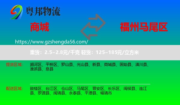商城县到马尾区物流专线