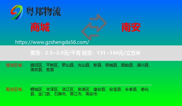 商城县到南安市物流专线
