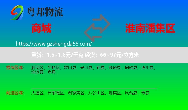 商城县到潘集区物流专线