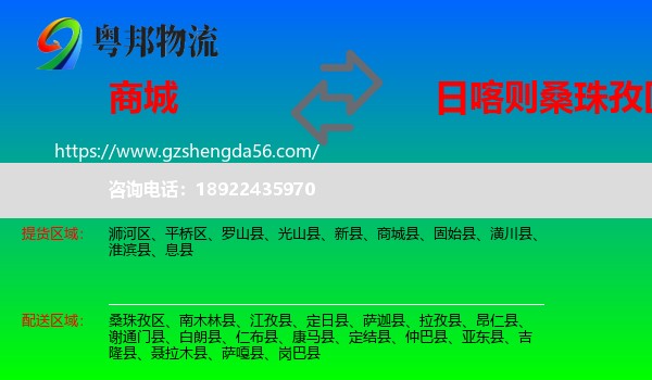 商城县到桑珠孜区物流专线