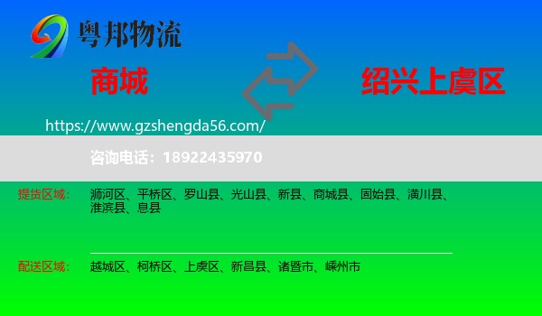 商城县到上虞区物流专线