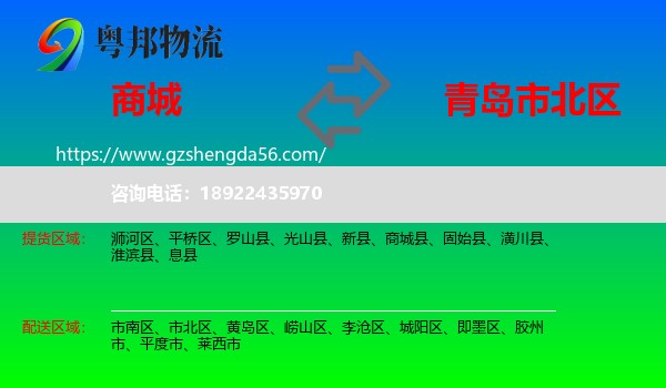 商城县到市北区物流专线
