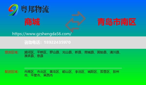 商城县到市南区物流专线