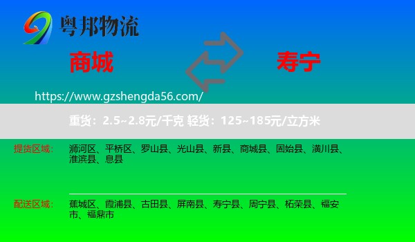 商城县到寿宁县物流专线