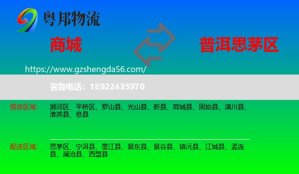 商城县到思茅区物流专线