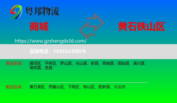 商城县到铁山区物流专线