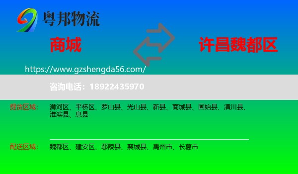 商城县到魏都区物流专线