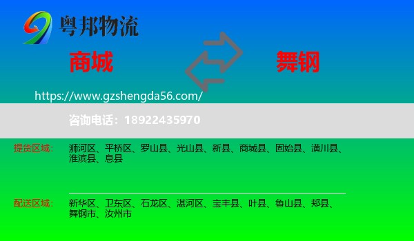 商城县到舞钢市物流专线