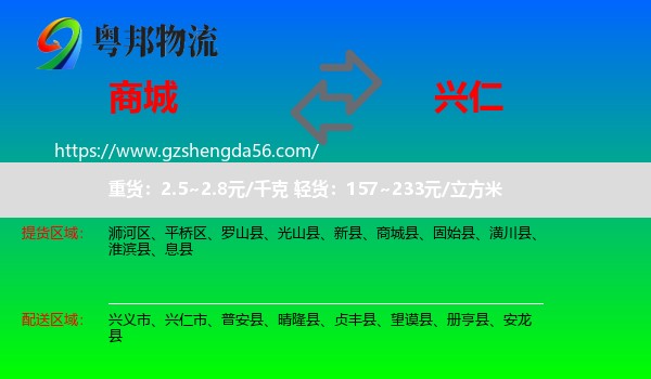 商城县到兴仁市物流专线