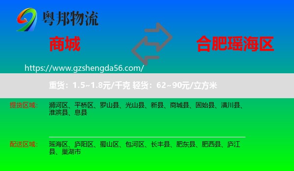 商城县到瑶海区物流专线