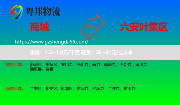 商城县到叶集区物流专线